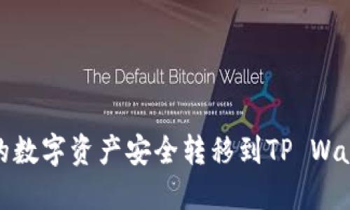 如何将OKEx的数字资产安全转移到TP Wallet：详细指南