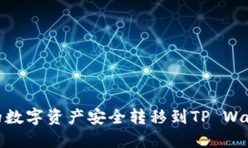 如何将OKEx的数字资产安全转移到TP Wallet：详细指南