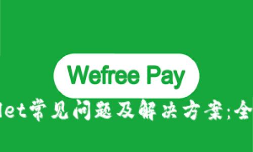 TPWallet常见问题及解决方案：全面指南
