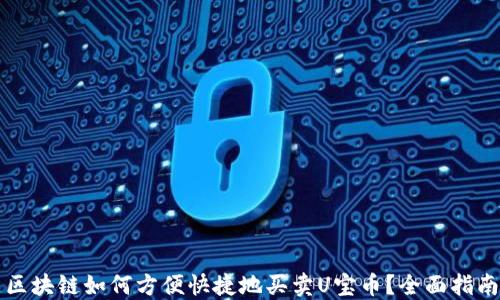 
区块链如何方便快捷地买卖U宝币？全面指南