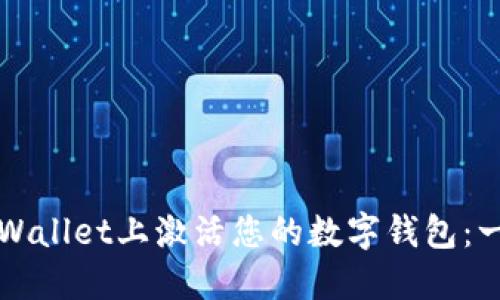 如何在TPWallet上激活您的数字钱包：一步步指南