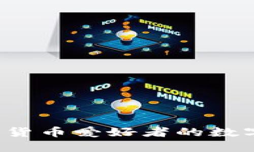 TPWallet：加密货币爱好者的数字资产管理利器