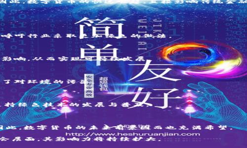   区块链中的币最后有什么用？深度解析数字货币的价值与未来 / 

 guanjianci 区块链,数字货币,虚拟币,加密货币 /guanjianci 

# 区块链中的币最后有什么用？

区块链技术自2008年比特币诞生以来，便引发了全球范围内的关注。作为支撑区块链基础设施的重要组成部分，数字货币（或称加密货币）在这一领域扮演着重要的角色。然而，随着市场的不断变化，不少投资者和用户开始质疑这些币的真正用处究竟是什么。在这篇文章中，我们将深度探讨区块链中的币的功能、价值以及未来发展趋势。

## 1. 数字货币的基本特点

数字货币，顾名思义，是一种以数字形式存在的货币。它的根本特点包括去中心化、安全性和匿名性。许多数字货币基于区块链技术，具有透明的交易记录和不可篡改的特性。此外，数字货币的交易通常在全球范围内迅速完成，这使得其在跨境支付中具备显著优势。

在讨论区块链中的币的用处的时候，首先要理解这些币的基本功能，比如价值转移、价值储存，以及作为交易媒介的能力。

### 1.1 价值转移

数字货币可以简化和快捷地实现价值转移。无论是在购买商品、服务还是进行投资，数字货币都可以作为一种有效的支付工具。尤其是在国际支付中，传统的银行系统往往需要时间和手续费，而数字货币的出现则大幅度降低了这些成本。

### 1.2 价值储存

随着比特币等数字货币价格的飞速上涨，越来越多的人开始将其视为“数字黄金”，作为一种价值储存工具。相较于传统的货币，很多数字货币具有有限的供应量，这为其保值提供了保障。同时，越来越多的机构开始加入买入比特币等主要数字货币的行列，进一步验证了其作为价值储藏的地位。

### 1.3 作为交易媒介

许多商家开始接受比特币、以太坊等数字货币作为支付手段，这使得其更具实用性。在一些地区，数字货币已成为帮助人们实现金融交易的重要工具。在这里，区块链中的币不仅限于投机和投资，更在实际经济活动中发挥着作用。

## 2. 区块链中的币的主要应用场景

除了直接作为货币，区块链中的币在多个领域中也找到了实际的应用场景，包括但不限于支付、供应链管理、智能合约、身份验证等。在这些应用中，不同的币拥有各自独特的功能和优势。

### 2.1 支付和转账

如前所述，区块链中的币在跨境支付方面具有巨大优势。比如，通过比特币进行跨国转账，既快捷又低手续费，能够满足迅速的资金需求。许多金融科技公司和初创企业也开始利用区块链技术，增强其支付系统的效率和便利性。

### 2.2 供应链管理

利用区块链技术，相关企业能够实现对供应链的全程追溯。当物品流转于不同环节时，交易数据都会记录在区块链上，确保数据的透明和可信。多个币在这一过程中能够作为交易手段，确保跨方之间的支付安全与便捷。

### 2.3 智能合约

以太坊等区块链平台支持智能合约的存在。智能合约是一种自动执行合约条款的协议，在处理复杂的交易时具有较高的实现效率。参与智能合约的各方可通过币进行抵押或支付，确保合约的执行和履行。

### 2.4 身份验证与数据安全

数字货币和区块链技术的结合也推动了身份验证和数据安全的发展。通过去中心化的方式，区块链能够为用户提供安全、可靠的身份验证服务。在这一过程中，特定的币可能还会用于相关服务的支付，进一步增强了数字经济的灵活性和安全性。

## 3. 数字货币的未来前景

针对区块链中币的未来发展，专家与学者们观点不一，但普遍认同的是，尽管预算波动性大、市场参与者层级复杂，数字货币的潜力依然不容小觑。从更广泛的视角来看，区块链技术本身的发展与成熟将持续推动数字货币的增长与演进。

### 3.1 法规与合规的逐步完善

在许多国家和地区，数字货币缺乏明确的法律地位，造成了市场的动荡与不确定。然而，随着全球范围内法规的逐步完善，数字货币有可能被纳入到更大的金融体系中。这种合规化进程将推动更多主流机构和用户参与，扩大数字货币的应用场景。

### 3.2 技术的不断创新

区块链的技术创新，也会进一步提升数字货币的使用体验。例如，闪电网络等技术提升了比特币的交易速度和可扩展性，这样一来，数字货币在日常支付中的便利性和实用性都会显著增强。这种创新不仅限于技术本身，还涉及到不同项目之间的兼容性与绩效。

### 3.3 生态体系的发展

区块链技术的发展使得行业日渐成熟，伴随而来的是对有关项目的逐步信任和信心。在未来，随着越来越多的应用场景的开发和实施，数字货币的生态体系将更加丰富，从而为其价值提供更为坚实的支撑。

### 3.4 多样化的商业模式

随着市场的发展，越来越多的项目涉及到了数字货币的应用，其中不少采用了不同于传统商业模式的新思路。比如，通过发行代币，辅助企业融资，同时也为投资者提供了参与项目的机会。这种多样化的商业模式有助于建立更加完善的数字货币市场环境。

### 3.5 社会接受度的提升

随着网络技术的飞速发展和数字经济的普及，民众对数字货币的认知与接受度也在逐步提升。更多的人开始主动参与到数字货币投资及流通中，这在一定程度上推动了数字货币——尤其是主流币的市场稳定与发展。

## 4. 可能相关问题

在探索“区块链中的币最后有什么用”这一主题时，不少读者可能会产生以下问题：

### 问题1: 为什么数字货币会波动如此剧烈？

#### 1.1 供需关系的影响

数字货币市场的波动性与供需关系密不可分。许多数字货币，尤其是像比特币这样的限量发行币，由于其供应量有限，导致其价值可能因市场需求变化而剧烈波动。当市场对某个币的需求激增时，其价格可能迅速上涨；反之则可能大幅下跌。

#### 1.2 投机行为的影响

数字货币作为一种新兴资产类别，吸引了大量投资者和投机者的关注。某些币的价格波动往往与投资者的情绪、市场炒作有关，而这些因素常常会增加市场的不稳定性。这使得数字货币在短时间内经历剧烈的价格变化。

#### 1.3 市场机制的不完善

相比于传统金融市场，数字货币市场的基础设施还不够成熟，相关法规和机制尚未完善。这种缺乏监管的状况，使得某些市场操纵行为变得可能，从而进一步加大了市场波动性。

#### 1.4 技术生态的影响

技术更新与迭代是加密资产市场发展的另一个重要因素。众多新项目不断涌现，不同币之间的竞争会夺取用户的关注和资产，而技术问题（如网络拥堵、交易费用提高等）则可能急剧改变用户体验，从而导致价格的波动。

### 问题2: 如何选择合适的数字货币进行投资？

#### 2.1 了解项目背景

投资数字货币前，需对项目的背景、目标及团队成员进行充分了解。一个良好的团队及项目目标将是该数字货币未来发展的基础。因此，了解这一点显得尤为重要。

#### 2.2 关注市场动态

通过关注数字货币的交易平台动态、技术更新以及市场趋势，可以更好地分析该币的价值。在这个信息流即使发达的时代，适时的信息获取将有助于做出明智的投资决策。

#### 2.3 不盲目跟风

在投资数字货币时，投资者常会受到市场趋势与舆论影响。然而，盲目跟风只会造成损失。因此，在作出决策之前，需要仔细分析市场传言的真实性。

#### 2.4 制定合理的投资计划

在进行投资前，制订一套合理的投资计划也格外重要。能够设定投资目标、风险管理以及合理分配资金，有助于减少潜在损失，提升收益的概率。

#### 2.5 分散投资

投资的多样性也是降低风险的有效措施之一。不要将全部资金投入一种币，分散投资可有效减轻风险，随时调整投资组合与策略，以应对市场变化。

### 问题3: 商家为何愿意接受数字货币支付？

#### 3.1 降低交易成本

与传统金融系统相比，数字货币支付通常能有效降低交易成本。特别是在跨境交易中，传统银行会收取额外费用，而数字货币的转账费用低得多，使得商家愿意选择其作为新增支付方式。

#### 3.2 扩大市场和客户群

通过接受数字货币，商家能够吸引愿意使用它们的客户群体。越来越多的数字货币持有者希望使用自己的资产进行消费，因此商家添加这种支付方式，也是在顺应市场潮流与需求。

#### 3.3 增强支付安全性

数字货币基于区块链技术，具备高度透明与安全的特性。商家在接受数字货币支付时，可以更有信心地减少交易欺诈的风险，提高客户的收款安全性。

#### 3.4 提升品牌形象

随着数字货币的流行，商家通过接受数字货币支付展现出其前瞻性与创新性。这不仅能为企业创造新的收入来源，还可提升品牌形象，吸引更多关注。

#### 3.5 政府支持

在某些地区，政府对数字货币的支持逐渐上升，部分企业采用数字货币支付受到政策的鼓励。这一趋势影响企业策略，增加了商家对数字货币的接受度。

### 问题4: 数字货币对传统金融市场的影响是什么？

#### 4.1 创新与竞争

数字货币的兴起对传统银行和金融业造成了压力，迫使它们创新并改善服务。面对数字货币后的市场竞争，传统金融机构需不断升级以满足客户需求，提升服务质量。

#### 4.2 资金流动性提高

数字货币不断丰富和完善金融市场，使资金流动性得到提升。使用数字货币能够实现快速的资金转账和结算，大幅减少资金在传输中的时间，进而提升市场流动性。

#### 4.3 新的融资渠道

数字货币和区块链技术为企业提供了代币发行（ICO）等新融资模式，使得创业公司能够更便捷地获得资金。传统融资方式成本高，周期长，而数字货币能够快速集资并满足不同类型投资者的需求。

#### 4.4 可编程金融

借助智能合约等技术，数字货币实现金融产品的可编程性，带来金融服务的再创新。这推动了新的金融产品、服务的出现，能更大程度地满足多样化的客户需求。

#### 4.5 政策规制挑战

随着数字货币的发展，政策监管的挑战愈加明显。许多国家的政府在思考如何适应这一新兴资产
								
                        </div>
					<!-- Share & comments area start -->
					<div class=