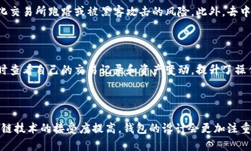 tpwallet和比特派钱包是两种不同的钱包，但它们都涉及到区块链和加密货币。以下是对这两个钱包的详细介绍和比较：

什么是TPWallet？

TPWallet是一个多币种钱包，专注于为用户提供安全、便捷的加密货币管理服务。TPWallet的设计宗旨是让用户能够轻松地存储、管理和交易多种数字货币。它通常支持多种区块链网络，包括以太坊、波场、BNB链等，用户可以在一个应用程序中管理多个资产。

TPWallet的特点

TPWallet有几个显著的特点：首先是其用户友好的界面，使得即使是新手用户也能快速上手。其次是安全性，TPWallet采取了多重安全措施，如私钥本地存储、交易签名等，确保用户资产和信息的安全。此外，TPWallet还支持去中心化交易、流动性挖矿等功能，迎合了DeFi（去中心化金融）时代的需求。

什么是比特派钱包？

比特派钱包是一款来自中国的加密货币钱包，主要为用户提供比特币和其他大多数主流数字货币的存储、交易及管理服务。比特派钱包以其良好的用户体验和强大的安全性而闻名。其独特之处在于支持多种不同区块链和资产，使得用户可以在一个平台上进行多种数字资产的管理与交易。

比特派钱包的特点

比特派钱包的特点包括高安全性、多币种支持、良好的用户界面及强大的社区支持。它采用了多种加密手段来确保用户私钥和交易的安全。此外，比特派钱包还具备集成的交易平台功能，用户可以便捷地在钱包内进行交易，无需跳转到其他交易所。

TPWallet与比特派钱包的比较

首先，两者在用户体验方面都较为出色，但TPWallet在去中心化交易和DeFi支持方面可能更具优势。而比特派钱包则在用户支持和社区活动上相对成熟。因此，用户可以根据自己的需求选择合适的钱包。

选择哪种钱包更好？

选择TPWallet还是比特派钱包，主要取决于用户的具体需求。如果用户注重去中心化交易、 DeFi及多币种支持，TPWallet可能是更佳选择；而如果用户更看重安全性、用户支持以及简单易用的交易环境，比特派钱包可能更适合。这两款钱包各有优劣，用户可以根据自身需求进行选择。

总结

综上所述，TPWallet和比特派钱包各自具有不同的优势和特点。在选用时用户需要根据自己对安全性、功能、使用习惯等方面的要求进行深思熟虑。同时，随着区块链技术的不断发展，未来可能会涌现出更多优秀的钱包服务，用户应保持对市场动态的关注，以做出最佳选择。

常见问题

strong1. TPWallet的安全性如何保障？/strong

TPWallet采用了多个安全措施来保障用户的资产和信息安全。首先，TPWallet使用了本地私钥存储技术，确保用户的私钥在本地设备中，而不是存储在服务器上，这样即使服务器遭受攻击，黑客也无法获取用户的私钥。此外，TPWallet还支持生物识别、PIN码等多重身份验证机制，提高了安全性。另外，对于每一笔交易，用户需要进行签名确认，确保交易的合法性。即使是用户的设备丢失，只要用户能够拿回其私钥，用户的资产仍可安全恢复。因此，TPWallet在安全性上具有较强的保障。

strong2. 比特派钱包如何支持多种数字货币？/strong

比特派钱包支持多种数字货币，这主要得益于其背后的技术架构。比特派钱包封装了多种区块链协议，使得用户能够在同一个界面内管理不同的数字资产。用户只需要通过比特派钱包创建一个地址，便可以接收、存储和交易多种类型的加密货币。同时，比特派钱包也定期更新，加入对新兴数字货币的支持，以便应对市场的变化。这种多币种的开放性设计，让用户可以轻松实现资产的分散管理。

strong3. TPWallet是否支持去中心化交易所（DEX）？/strong

是的，TPWallet支持去中心化交易所（DEX）的功能。TPWallet集成了多个去中心化交易所的接口，用户可以直接在钱包内进行资产的交易，而无需转移到中心化交易所进行。这不仅保证了交易的安全性，还大大提高了交易的便利性，同时用户的资产始终都在自己的控制之下，降低了因中心化交易所跑路或被黑客攻击的风险。此外，去中心化交易所通常也提供更多的交易对和更高的隐私保护，使得用户可以更全面地参与到区块链生态系统中。

strong4. 比特派钱包的使用体验如何？/strong

比特派钱包在用户体验上做得相当出色，其界面设计，即使是初学者也能轻松上手。用户可以快速访问到各类功能，包括资产管理、交易功能以及市场行情。此外，比特派钱包还提供了详细的使用教程与社区支持，帮助用户解决常见问题。更重要的是，比特派钱包的交易速度较快，用户可以实时查看自己的交易记录和资产变动，提升了操作的便捷性和流畅度。在安全性上，用户也无需担心，因为比特派钱包采用了多重加密和身份验证措施，确保用户资产安全无忧。

strong5. 随着区块链的发展，钱包的未来趋势是什么？/strong

伴随着区块链技术的不断成熟，数字钱包的功能和性能也会不断提升。未来，数字钱包可能会朝着几个趋势发展：首先是集成化，未来钱包将不仅仅局限于存储和交易，更可能集成更多金融功能，如贷款、理财、保险等，为用户提供一站式金融服务。其次是用户体验将更加友好，随着人们对区块链技术的接受度提高，钱包的设计会更加注重用户界面和体验，降低用户学习成本。此外，安全性将是始终关注的焦点，未来会有更多先进的技术投入到安全保障中，加密和身份验证将更加智能。同时，去中心化和隐私保护将成为重中之重，用户将获得更多的自主权和资产控制权。总之，随着技术的进步，钱包的未来将会更加多元与丰富。