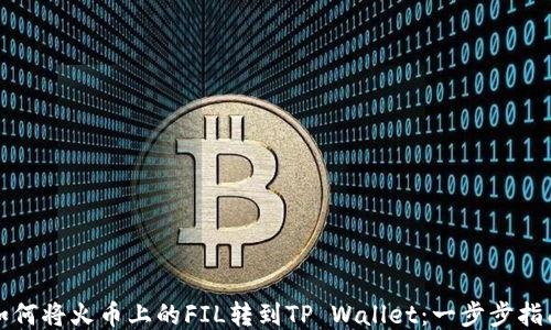 
如何将火币上的FIL转到TP Wallet：一步步指南