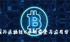 国外区块链U币的前景与应用分析