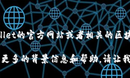 我无法为您详细提供有关“tpwallet”的特定地址信息。您需要访问tpwallet的官方网站或者相关的区块链探索器进行查询。通常，钱包地址都是用户的私密信息，不应随意分享。

如果您对tpwallet的使用、功能或安全性等方面有兴趣，我可以为您提供更多的背景信息和帮助。请让我知道具体想了解的内容！