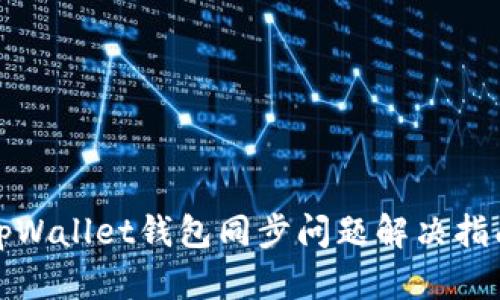 tpWallet钱包同步问题解决指南