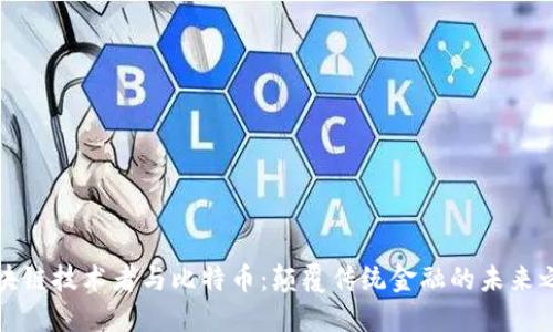 区块链技术者与比特币：颠覆传统金融的未来之路