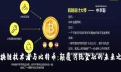 区块链技术者与比特币：颠覆传统金融的未来之