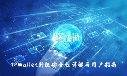 TPWallet升级安全性详解与用户指南