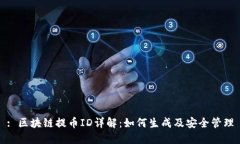 : 区块链提币ID详解：如何生成及安全管理