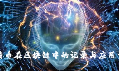 比特币在区块链中的记录与应用详解