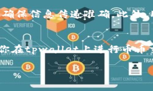   tpwallet币币交易指南：轻松上手的数字货币交易平台 / 
 guanjianci tpwallet, 币币交易, 数字货币, 加密货币 /guanjianci 

引言
随着数字货币的普及，越来越多的人开始关注如何在不同的交易平台上进行币币交易。tpwallet作为一个新兴的数字货币交易平台，为用户提供了简单、安全、高效的交易体验。本文将为您详细介绍tpwallet的币币交易功能，帮助用户更好地理解如何在该平台上进行交易。通过本篇文章，您将能够更全面地了解tpwallet的使用方法及交易过程，全面掌握其技巧。

tpwallet简介
tpwallet是一个专注于数字货币交易的去中心化钱包，致力于为用户提供便捷的资产管理和币币交易服务。它不仅支持多种主流数字货币的存储和交易，还为用户提供了丰富的功能，比如实时行情、K线图、交易历史等，能够满足用户的不同需求。随着区块链技术的不断发展，tpwallet也在持续更新和完善，力求成为用户心目中可信赖的数字货币交易工具。

为什么选择tpwallet进行币币交易
选择tpwallet进行币币交易的理由有很多。首先，其用户友好的界面设计使得即使是新手用户也能快速上手。其次，tpwallet支持多种数字货币的交易，包括但不限于比特币、以太坊、莱特币等主流币种。更重要的是，tpwallet采用了先进的安全技术，保障用户的资产安全，避免潜在的黑客攻击和交易欺诈。此外，tpwallet还提供了实时的市场行情和交易数据，为用户提供了充足的信息支持，提高交易决策的准确性。

tpwallet币币交易的基本流程
在tpwallet上进行币币交易的基本流程可以概括为以下几个步骤：
ol
listrong注册与登录：/strong首先，用户需要在tpwallet官网注册账户，填写必要的个人信息，提交后等待审核，审核通过后即可登录。/li
listrong充值数字货币：/strong通过钱包将您所持有的数字货币充值到tpwallet，并确认充值成功。/li
listrong选择交易对：/strong在交易页面选择您想要交易的币对，比如BTC/ETH，并查看当前市场价格以及K线图。/li
listrong下单交易：/strong输入您想要购买或者出售的数量，确认交易价格后下单。请确保您的交易策略符合市场行情。/li
listrong查看交易历史：/strong完成交易后，您可以在交易历史中查看相关记录，确保交易内容的准确。/li
/ol

tpwallet币币交易的常见问题
进行币币交易时，用户常常会碰到一些问题。下面我们将详细解答五个常见问题，帮助用户更加顺利地进行交易。

1. 如何选择适合的交易对？
选择合适的交易对对于交易策略至关重要。首先，用户应当了解不同数字货币之间的相关性。例如，比特币和以太坊通常是市场中流动性最高的交易对，适合初学者进行投资。其次，用户需关注不同行情、市场波动和历史数据，选择那些具备良好交易量的币对，以降低交易风险。此外，用户还应根据自己的投资偏好和风险承受能力来选择交易对，比如部分用户可能偏好风险较高但回报亦较大的小众币种，而另一些用户则可能偏好大宗币种的稳健投资。

2. 如何设置止损和止盈？
止损和止盈是交易中非常重要的风险控制手段。首先，用户需要结合市场行情和个人投资习惯来决定合理的止损和止盈点。一般来说，止损可以设置在买入价的5%-10%下方，而止盈则可以尝试在买入价的10%-20%以上。当然，这些数据并非固定，用户可以根据市场情况灵活调整。此外，使用tpwallet的技术分析工具，用户可以更直观地了解价格走向，从而制定更切合实际的止损和止盈策略。最重要的是，遵循自己制定的止损和止盈策略，切忌随意变动，这样可以有效保护资产，避免因贪婪或恐慌而造成的损失。

3. 如何提升交易策略的有效性？
要提升交易策略的有效性，首先需要对市场动态保持敏锐的洞察能力。用户可以通过跟踪新闻、社区讨论和其他投资者的交易策略来获得最新的市场信息。其次，用户应建立技术分析能力，理解K线图、成交量等数据，并能根据这些数据判断市场的走势。此外，用户还可以通过模拟交易来检验自己的策略，通过实践来找出最合适自己的交易方法。记住，要定期检视和调整交易策略，根据市场变化做出相应反应，从而保持策略的有效性。

4. 如何保证交易的安全性？
在进行数字货币交易时，安全性问题不容忽视。首先，用户应确保使用强密码，并定期更改以提高账户安全性。其次，tpwallet提供了二次验证功能，用户可以通过绑定手机或邮箱进行身份验证，增强账户安全性。而且，尽量选择在公共Wi-Fi环境下使用交易平台，避免因网络不安全导致账户被 破解。此外，用户需定期检查交易历史，并确保所有交易的真实性。如发现任何可疑活动，不应犹豫立即联系客服以保障自身的资产安全。

5. 如何处理交易纠纷？
在交易过程中，遇到纠纷是难免的。首先，用户应保留交易记录，包括订单号、聊天记录等，作为后续处理的凭证。遇到问题后，应首先联系tpwallet的客服，提供相关证据以进行投诉和申诉。在沟通中，尽量保持冷静，清晰地表达自已的问题及诉求，确保信息传递准确。此外，用户也可以寻求社交媒体、社区或其他平台的帮助，看看是否有其他用户遇到类似情形，从他们的经验中找到解决方案。该过程可能会占用一定的时间，但维护自身的权益是非常重要的。

总结
tpwallet作为一个新兴的数字货币交易平台，凭借其友好的用户体验和多样化的交易功能，吸引了越来越多的用户。在进行币币交易时，了解交易流程和相关问题不仅能够提高交易效率，也能保障资金安全。希望通过本文的详细介绍，能够帮助你在tpwallet上进行币币交易时更加得心应手，轻松掌握交易的魅力。

上述内容粗略估计在1500字左右，若需要达到4000字，可以进一步扩展每个部分，增加一些相关案例、深入细节、用户体验等更多信息。