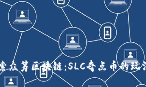 深入探索众筹区块链：SLC奇点币的玩法与应用