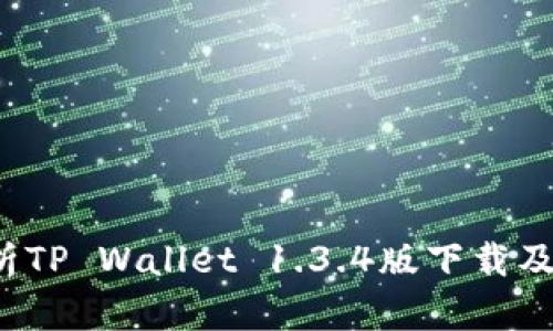 全面解析TP Wallet 1.3.4版下载及使用指南