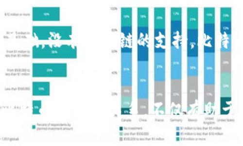   在比特币领域，区块链的核心作用与影响 / 
 guanjianci 比特币, 区块链, 加密货币, 分布式账本 /guanjianci 

### 引言
在当今数字化时代，比特币作为一种新兴的数字货币，正逐渐改变人们对金融和交易的传统看法。而支撑这一切的核心技术便是区块链。区块链不仅仅是比特币的基础技术，更是引领各行各业变革的关键因素。本文将详细探讨区块链在比特币领域中的作用与影响，并回答一些相关问题，以帮助读者更深刻地理解这一革命性技术。

### 区块链的概念
区块链是一种分布式的数据库技术，通过将数据分成多个块，并通过加密算法连接在一起，形成一个不可篡改的链式数据结构。每一个区块中都包含了一系列的交易记录，以及指向前一个区块的哈希值，从而确保了数据的安全性与完整性。比特币的交易记录就是通过这种区块链技术进行管理和验证的。

### 区块链在比特币中的核心作用
在比特币的生态系统中，区块链扮演了几个核心角色：交易的验证、数据的透明性和安全性。
1. **交易的验证**  
   每当有人进行比特币交易时，这一交易信息会被发送到网络中的所有节点，节点通过数学算法进行验证，确保这笔交易是合法的。只有经过多数节点的同意，交易才会被加入到区块链。这一机制有效防止了双重支付的问题，是比特币网络安全的基础。
   
2. **透明性**  
   区块链的公开性使得所有的交易记录都能够被任何人查看。这种透明性不仅增强了用户的信任，也为监管和合规提供了便利。任何对交易的疑惑都可以通过查看区块链记录来解决。
   
3. **安全性**  
   由于区块链采取了去中心化的设计，任何单一节点的故障都不会影响整个网络的运作。此外，由于所有的交易记录都是通过加密技术保护的，使得黑客攻击和数据篡改变得极其困难，从而保障了用户的资产安全。

### 比特币交易的过程
比特币的交易过程可以简单总结为以下几个步骤：
1. 用户通过比特币钱包发起一笔交易。
2. 交易信息被广播到比特币网络。
3. 网络中各个节点验证交易的合法性。
4. 被验证的交易被打包到新区块中，并加入到区块链上。
5. 该区块的信息会被所有节点同步，交易完成。

### 区块链的未来发展
随着比特币及其他加密货币的不断发展，区块链技术也在不断演进。许多金融机构、企业以及政府正在研究和采用区块链技术，以提高效率和透明度。其潜在的应用场景不仅限于数字货币，还可以扩展到供应链管理、身份验证、智能合约等多个领域。

## 常见问题
### 1. 区块链如何解决比特币的双重支付问题？
双重支付是指同一笔数字货币被用于多次交易的行为。在比特币的系统中，这一问题通过区块链中的共识机制得到解决。当用户发起交易后，网络中的节点会对这一交易进行验证，确保用户账户中有足够的余额进行交易。如果节点检测到存在双重支付的尝试，相关的交易将被拒绝。这样，通过分布式的账本记录和验证机制，区块链有效地防止了双重支付的发生。

### 2. 区块链技术的透明性是如何体现的？
区块链的透明性来自于其公开的特性，任何人都可以通过比特币区块浏览器查阅所有的交易记录。每一笔交易都有唯一的哈希值、发送方和接收方的地址以及交易金额。这种开放性使得用户可以自行验证交易的合法性，增强了系统的信任度。同时，透明性还为合规审查和监管提供了便利，可以追溯资金的流动轨迹，确保资金用途的合法性。

### 3. 区块链技术在其他领域的潜在应用是什么？
除了在数字货币领域的应用，区块链技术在许多其他领域也展现出巨大的潜力。例如，在供应链管理中，区块链能够追踪商品的整个生命周期，从生产到销售的每一个环节都能够被记录和查看，提高了供应链的透明度和效率。在智能合约中，区块链的不可篡改性和自动执行的特点，使得合约的执行更加安全和高效。这些潜在应用不仅可能改变传统行业的运作模式，也将催生新的商业模式和市场机会。

### 4. 为什么区块链被认为是安全的？
区块链被认为是安全的主要原因在于其去中心化、分布式和加密机制。与传统中心化数据库不同，区块链的数据不会集中存储在单一服务器上，而是分散在网络中的多个节点上。即使某个节点受到攻击，数据仍然可以在其他节点上获取和恢复。此外，区块链使用了强大的加密算法来保护交易数据，使得黑客攻击变得极其困难。最后，区块链的不可篡改性意味着一旦数据被写入链中，便很难被修改或删除，进一步增强了安全性。

### 5. 区块链与比特币的关系是什么？
区块链与比特币的关系可以被看作是基础与应用的关系。比特币是建立在区块链技术之上的一种数字货币，而区块链则是比特币交易记录和验证的核心技术。可以说，区块链是比特币存在和运作的基础，没有区块链的支持，比特币将无法独立存在。同时，区块链技术也可以被视为一种技术思想，其应用并不仅限于比特币，许多其他加密货币和应用都基于同样的区块链技术。

### 总结
区块链作为比特币的核心技术，在其交易验证、安全性和透明性等方面发挥了关键作用。随着区块链技术的不断发展，其应用的边界正在不断扩大，并逐渐影响到各行各业的运作模式。理解区块链与比特币之间的关系，不仅有助于我们更好地认知数字货币世界的运作方式，也为未来的科技发展埋下了丰富的想象空间。