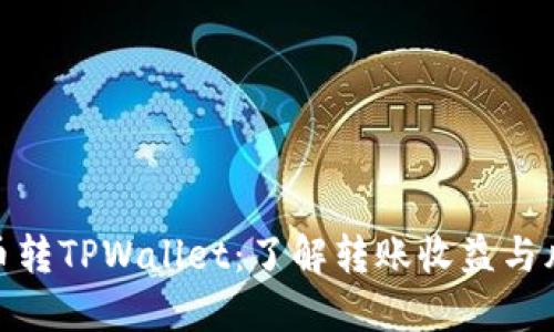 火币转TPWallet：了解转账收益与风险