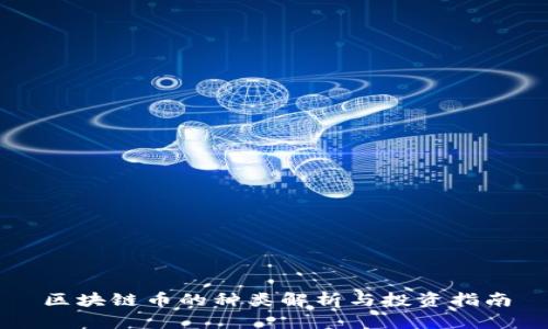 区块链币的种类解析与投资指南