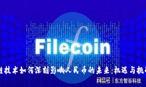 区块链技术如何深刻影响人民币的未来：机遇与挑战分析