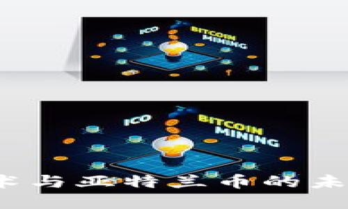 探索区块链技术与亚特兰币的未来：革新与机遇