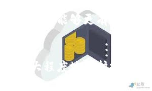   如何通过TPWallet辨别恶意合约？ / 
 guanjianci TPWallet, 恶意合约, 加密货币, 区块链安全 /guanjianci 

## 引言
随着区块链技术的迅速发展，越来越多的人开始使用加密货币进行投资、交易和其他金融活动。然而，随着市场的快速增长，恶意合约和诈骗项目也在不断增加。这让很多投资者面临选择困难，尤其是初次接触区块链和加密货币的用户。为此，TPWallet作为一个钱包工具，提供了一系列功能帮助用户识别恶意合约。接下来，我们将深入探讨如何使用TPWallet进行恶意合约的查找与辨别。

## TPWallet概述
TPWallet是一个用户友好的加密货币钱包，支持多种区块链资产的存储与交易。它的特点包括安全、便捷和多功能，用户可以通过它进行货币转账、资产管理甚至智能合约的查询与分析。TPWallet还为用户提供了一些工具，帮助用户识别潜在的恶意合约，这对减少投资风险、保护资产安全至关重要。

## 什么是恶意合约？
恶意合约是指那些具有欺骗性质、意图窃取用户资金或者传播恶意软件的智能合约。它们通常表现为：
- 诱人的投资回报
- 不透明的项目背景
- 复杂的合约结构，用户不易理解
- 缺乏正式审计以及社区支持

### 如何识别恶意合约
识别恶意合约可以通过多种方法进行，以下是一些关键的检查点：

1. **项目背景调查**：了解项目团队、白皮书以及社区支持情况。
2. **合约分析**：通过TPWallet提供的合约分析工具检查合约的代码、安全审计情况等。
3. **社区反馈**：关注行业论坛、社交媒体平台上的用户评论，避免参与被投诉或被认为是诈骗的项目。

通过TPWallet用户可以简单地访问这些信息，不需要有深入的编程背景。

## 如何通过TPWallet查恶意合约
以下是通过TPWallet查找恶意合约的实际步骤：

### 安装TPWallet
首先，用户需要在自己的手机或电脑上安装TPWallet应用。可以通过官方网站或者各大应用商店下载。

### 创建或导入钱包
安装成功后，用户可以根据要求创建新钱包或导入现有钱包。确保备份好助记词，并保持私钥的安全。

### 查找合约信息
在TPWallet中，用户可以通过输入合约地址进行搜索。TPWallet会提供关于该合约的各种信息，包括合约的创建者、交易记录、是否经过审计的报告等。

### 使用分析工具
TPWallet提供了分析工具，用户可以直接查看合约的代码，寻找潜在的恶意代码段，比如无限转账、锁仓机制等。这些功能为用户提供了判断合约是否可靠的重要依据。

###社区互动反馈
在TPWallet内部用户可以浏览社交模块，查看其他用户对该合约的使用反馈和注意事项。这是一个非常重要的信息源，通过类似的讨论，用户能够获取到宝贵的真实使用经验。

## 常见问题解答

### 问题一：TPWallet适合所有用户吗？
#### 答案：
TPWallet因其简单易用的设计，界面友好，适合初学者以及有一定经验的加密货币用户。无论用户是投资者还是开发者，TPWallet都能够提供必要的工具进行合约分析、资产管理等活动。对于初学者，TPWallet提供了详细的教程和帮助文档，帮助他们快速上手。

### 问题二：如何判别一个项目是否值得投资？
#### 答案：
判别一个加密项目是否值得投资需要多方面的信息和判断。首先，用户需要仔细阅读该项目的白皮书，了解其核心理念和技术背景。其次，可以关注项目的社区活跃度，查看是否有开发者频繁交流，并解决用户的问题。最后，通过TPWallet等工具分析合约的技术安全性。

### 问题三：是否需要对合约代码进行编程知识的了解？
#### 答案：
虽然对合约代码进行深入研究通常需要编程基础，但TPWallet的工具可以帮助用户直接识别出明显的风险点。这意味着即使没有编程知识，用户也能了解合约的基本结构和安全性。同时，推荐对智能合约的基本知识有一定了解，毕竟这对加深理解很有帮助。

### 问题四：使用TPWallet是否有费用？
#### 答案：
TPWallet的基础功能是免费的，用户可以使用大部分查询和管理功能而不需付费。但在进行某些特定的交易或者使用高级功能时可能会收取一定的手续费。用户在进行交易前，最好事先了解相关费用细则，以免产生不必要的成本。

### 问题五：TPWallet的安全性如何？
#### 答案：
TPWallet非常重视用户的资产安全。它不仅支持多种安全机制，比如指纹识别和密码保护，同时也定期进行安全性维护和更新。用户在使用过程中也应注意不随意分享助记词以及密码，这样能够更有效地保护自己的资产安全。

## 总结
TPWallet为用户提供了一个强大的工具，通过其独特的合约分析功能，帮助用户有效地识别和防范恶意合约。在进行区块链和加密货币投资时，了解如何查找恶意合约非常重要，能够更大程度地保护投资者的资产安全与经济利益。希望通过上述信息，能为广大投资者带来帮助，提高识别恶意合约的能力，让区块链的投资市场更加健康安全。