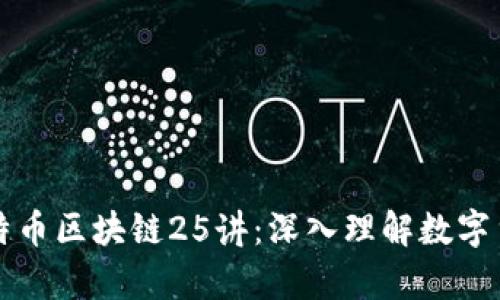 朱嘉伟比特币区块链25讲：深入理解数字货币的未来
