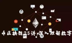 朱嘉伟比特币区块链25讲：深入理解数字货币的未