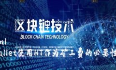 ```xmlTPWallet使用HT作为矿工费的必要性分析