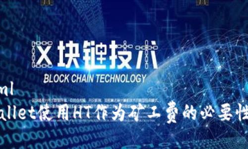 ```xml
TPWallet使用HT作为矿工费的必要性分析