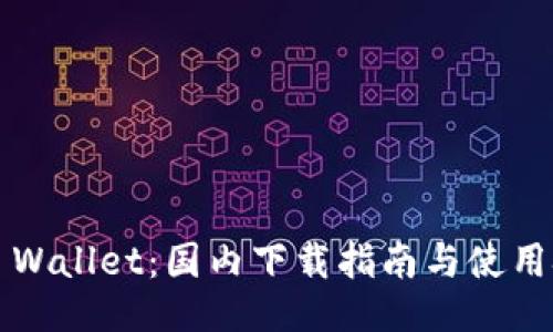  TP Wallet：国内下载指南与使用技巧