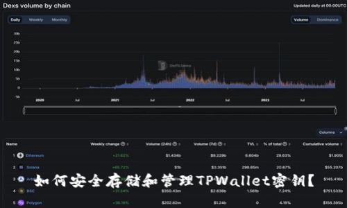 如何安全存储和管理TPWallet密钥？
