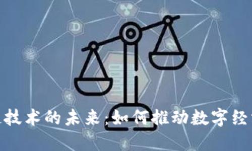 : 区块链技术的未来：如何推动数字经济的发展