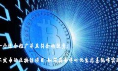 思考一个适合推广并且符合的优秀:探索不发币的