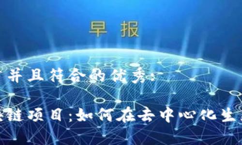 思考一个适合推广并且符合的优秀:

探索不发币的区块链项目：如何在去中心化生态系统中实现价值