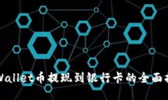 TPWallet币提现到银行卡的全面指南