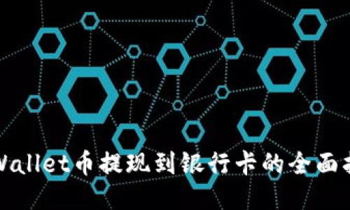 TPWallet币提现到银行卡的全面指南