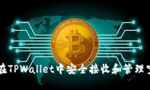 如何在TPWallet中安全接收和管理空投币
