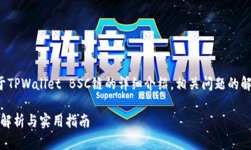 在这里，我将为您提供关于TPWallet BSC链的详细介绍，相关问题的解答，以及友好的和关键词。

TPWallet BSC链：全方位解析与实用指南