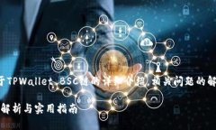 在这里，我将为您提供关于TPWallet BSC链的详细介