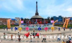 迅雷区块链玩客币价格分析及投资前景展望