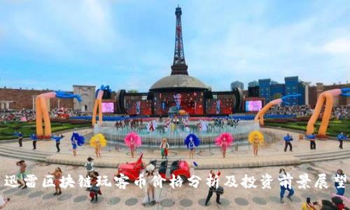 迅雷区块链玩客币价格分析及投资前景展望