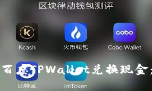 如何使用百度TPWallet兑换现金：全面指南
