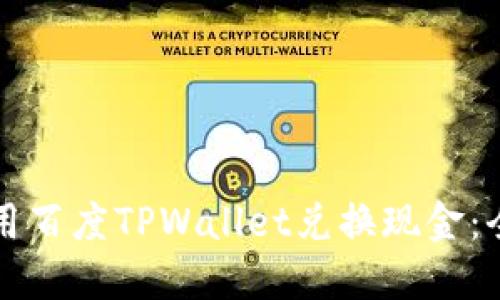 如何使用百度TPWallet兑换现金：全面指南