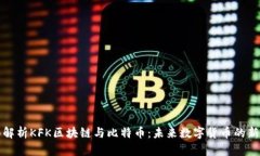 全面解析KFK区块链与比特币：未来数字货币的新