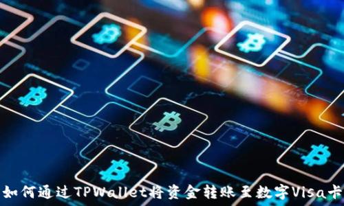   
如何通过TPWallet将资金转账至数字Visa卡