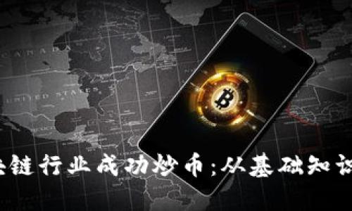  如何在区块链行业成功炒币：从基础知识到实战策略