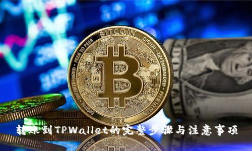 转账到TPWallet的完整步骤与注意事项