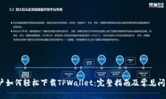 iOS用户如何轻松下载TPWallet：完整指南及常见问题
