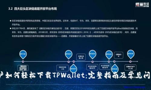 iOS用户如何轻松下载TPWallet：完整指南及常见问题解答